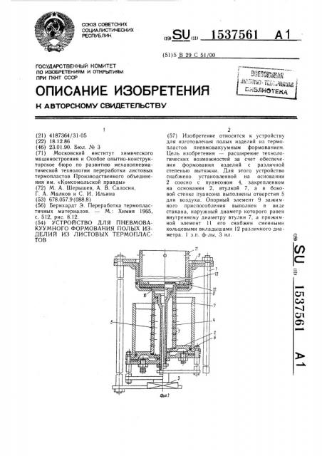 Устройство для пневмовакуумного формования полых изделий из листовых термопластов (патент 1537561)