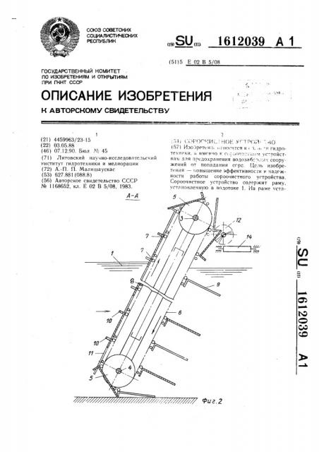 Сороочистное устройство (патент 1612039)