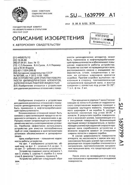 Устройство для очистки поверхности цилиндрических аппаратов, заполненных рабочей жидкостью (патент 1639799)