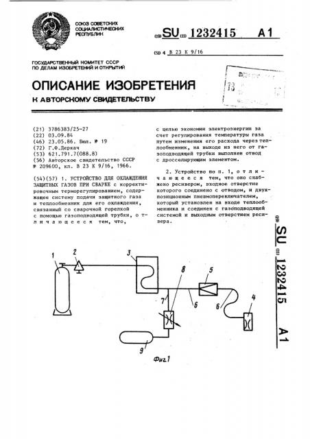 Устройство для охлаждения защитных газов при сварке (патент 1232415)