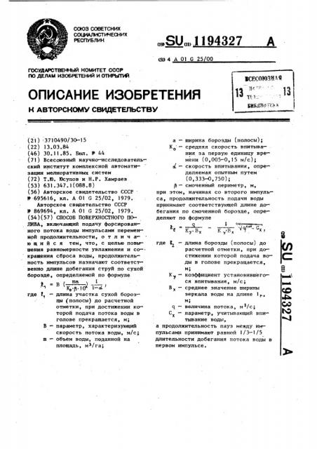 Способ поверхностного полива (патент 1194327)