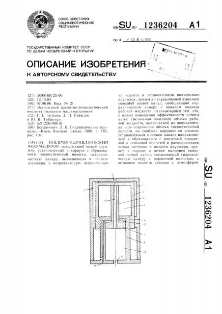 Пневмогидравлический аккумулятор (патент 1236204)