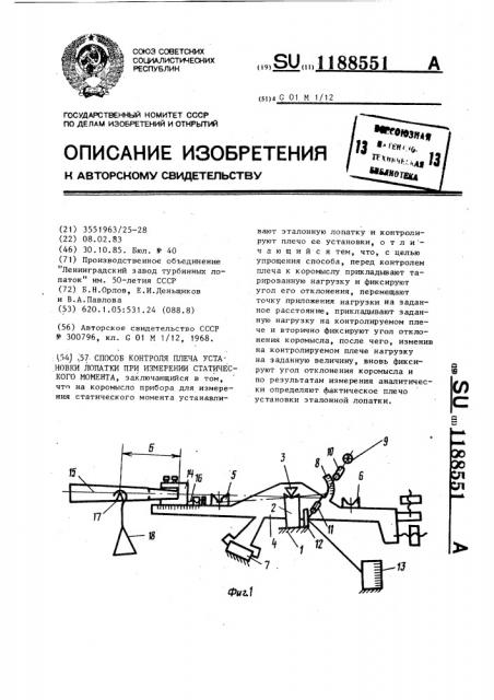 Способ контроля плеча установки лопатки при измерении статического момента (патент 1188551)