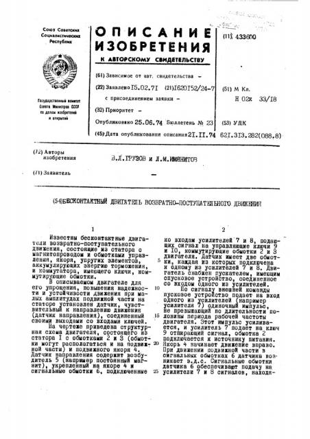 Бёсконтак'шый двигатжь возвратно-постэтмтшшого, движения (патент 433600)