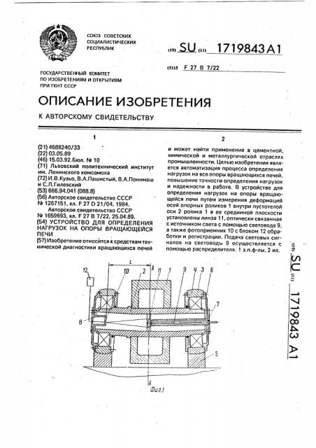 Устройство для определения нагрузок на опоры вращающейся печи (патент 1719843)