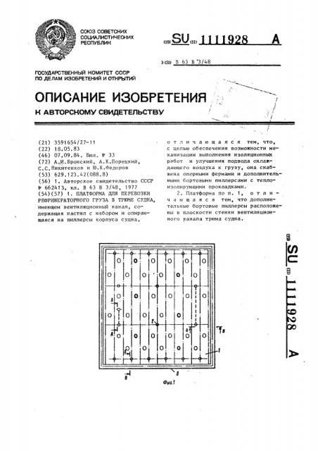 Платформа для перевозки рефрижераторного груза в трюме судна (патент 1111928)