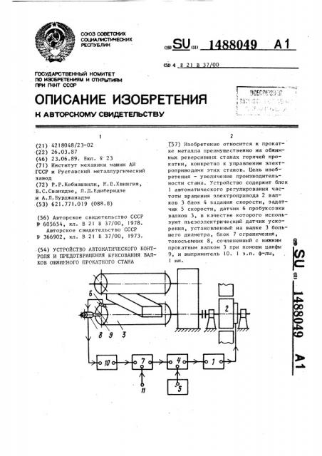 Устройство автоматического контроля и предотвращения буксования валков обжимного прокатного стана (патент 1488049)