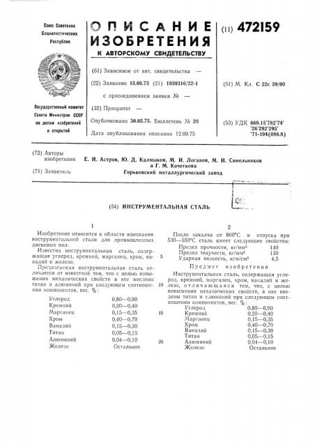 Инструментальная сталь (патент 472159)