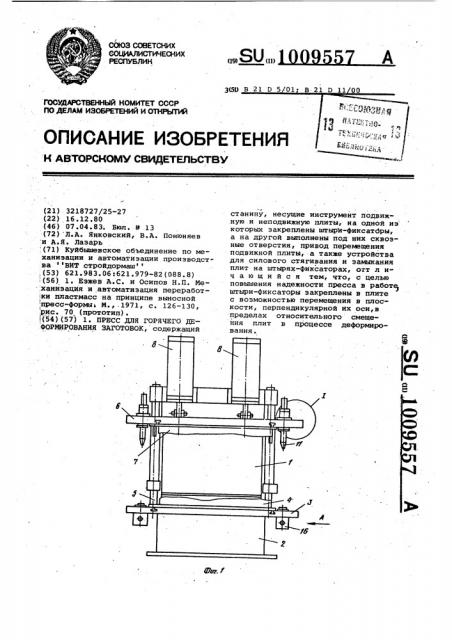 Пресс для горячего деформирования заготовок (патент 1009557)