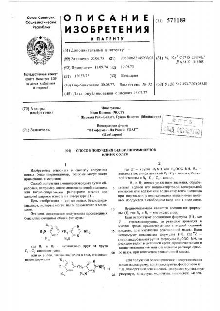 Способ получения бензилпиримидинов или их солей (патент 571189)