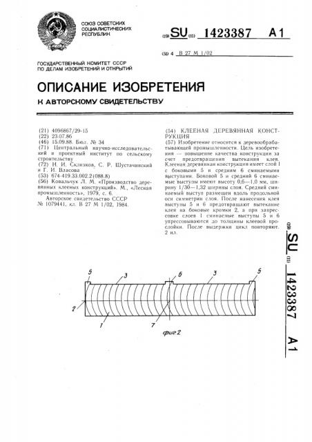 Клееная деревянная конструкция (патент 1423387)