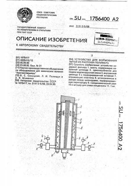 Устройство для формования нитей из расплава полимера (патент 1756400)