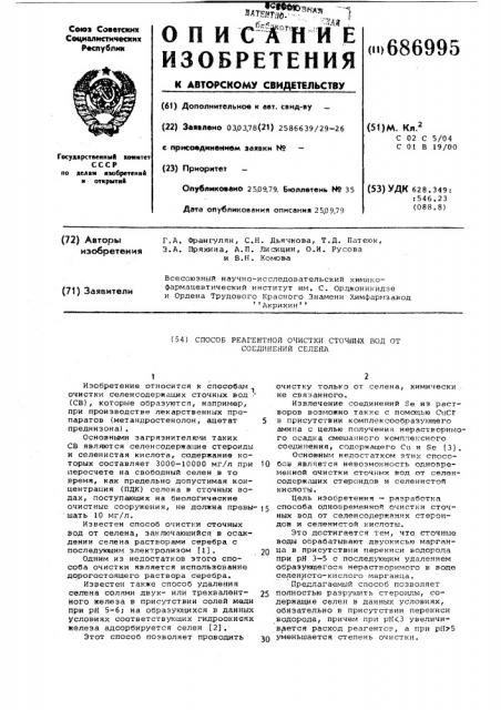 Способ реагентной очистки сточных вод от соединений селена (патент 686995)