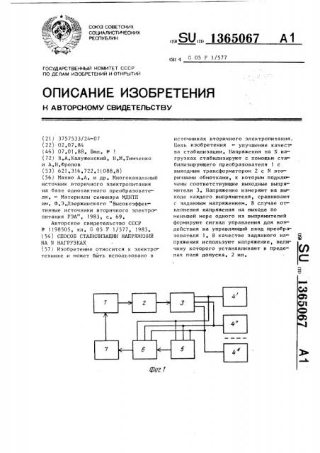 Способ стабилизации напряжений на n нагрузках (патент 1365067)