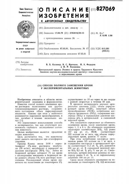 Способ полного замещения крови уэкспериментальных животных (патент 827069)