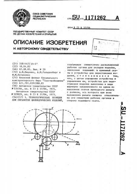 Технологическая позиция для обработки цилиндрических изделий (патент 1171262)
