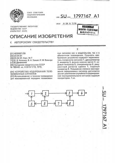 Устройство кодирования телевизионных сигналов (патент 1797167)