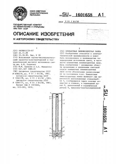 Компактная люминесцентная лампа (патент 1601658)