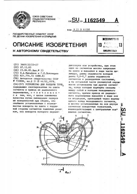 Устройство для раздачи труб (патент 1162549)