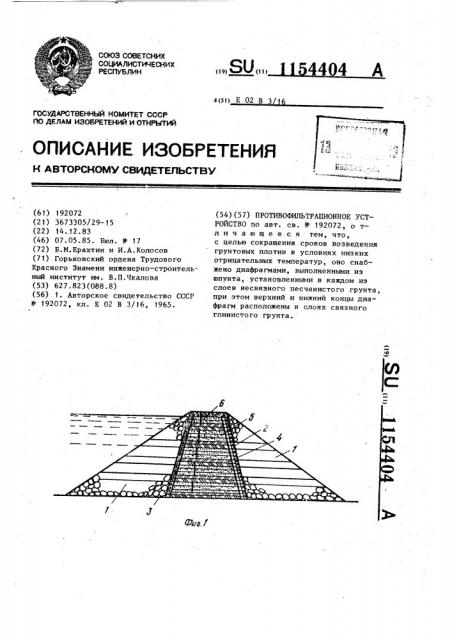 Противофильтрационное устройство (патент 1154404)