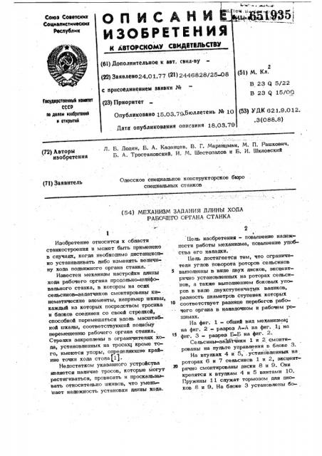 Механизм задания длины хода рабочего органа станка (патент 651935)