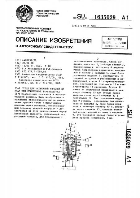 Стенд для испытаний изделий на удар при криогенных температурах (патент 1635029)