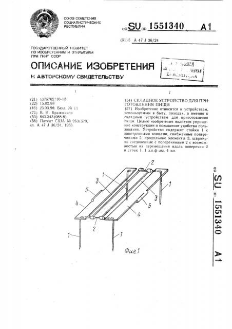 Складное устройство для приготовления пищи (патент 1551340)