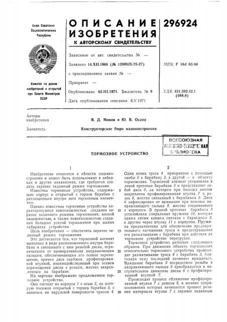 Тормозное устройствовсесоюзнаяпат:нтг10-тсхнгесш бм& лиотека (патент 296924)