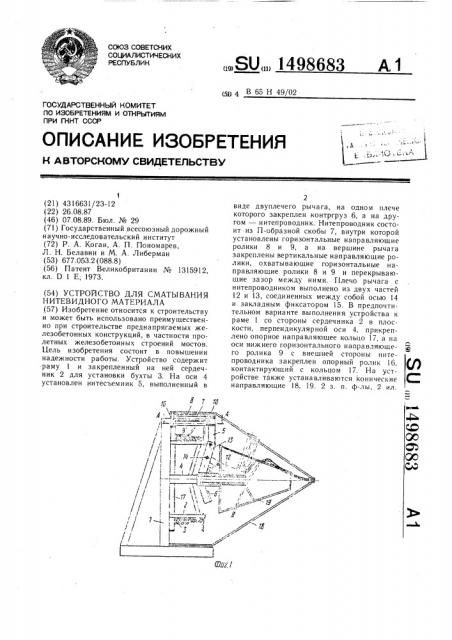 Устройство для сматывания нитевидного материала (патент 1498683)