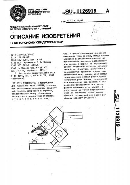 Устройство к микроскопу для изменения угла зрения (патент 1126919)