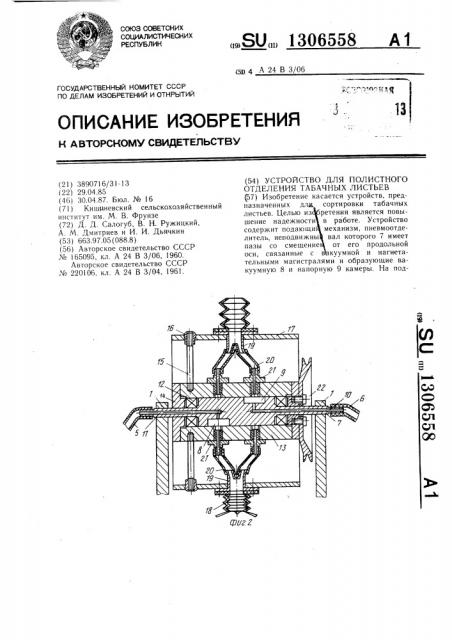 Устройство для полистного отделения табачных листьев (патент 1306558)