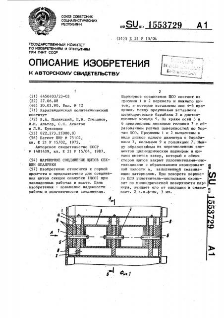 Шарнирное соединение щитов секции опалубки (патент 1553729)