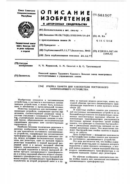 Ячейка памяти для накопителя постоянного запоминающего устройства (патент 581507)