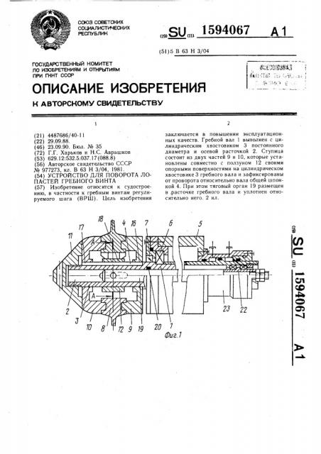 Устройство для поворота лопастей гребного винта (патент 1594067)