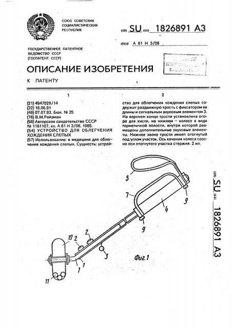 Устройство для облегчения хождения слепых (патент 1826891)
