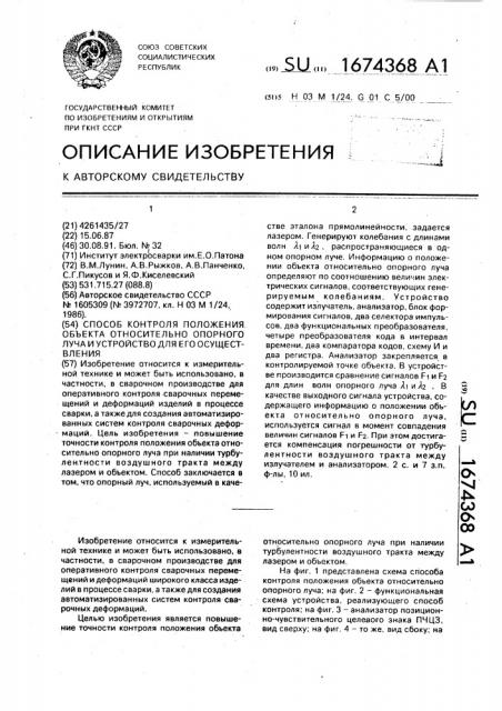 Способ контроля положения объекта относительно опорного луча и устройство для его осуществления (патент 1674368)