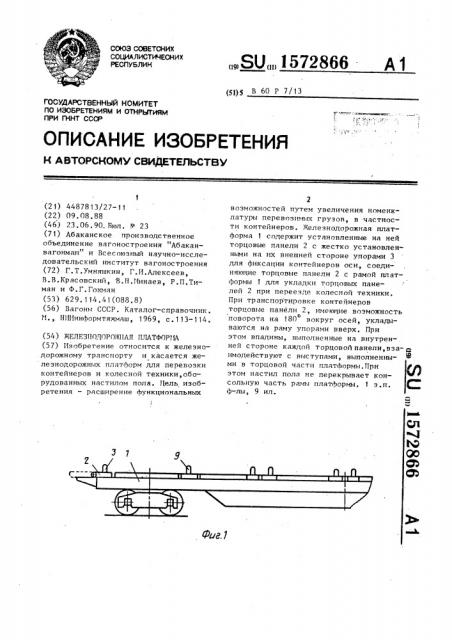 Железнодорожная платформа (патент 1572866)