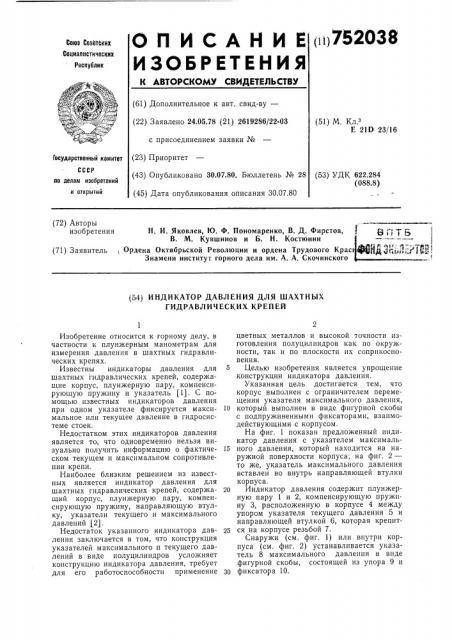 Индикатор давления для шахтных гидравлических крепей (патент 752038)
