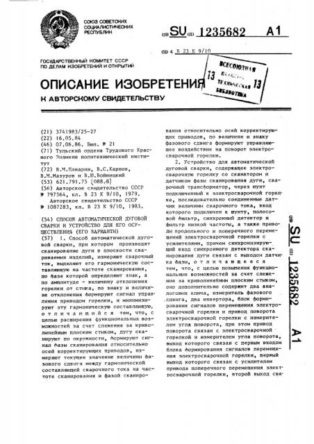 Способ автоматической дуговой сварки и устройство для его осуществления (его варианты) (патент 1235682)