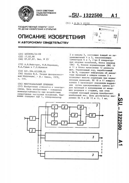 Многоканальный приемник (патент 1322500)