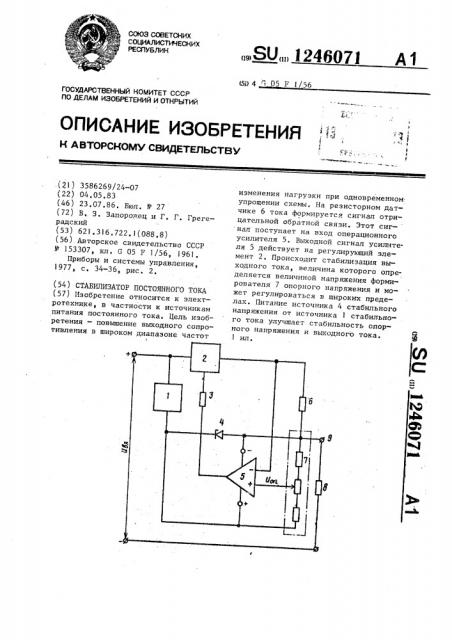 Стабилизатор постоянного тока (патент 1246071)