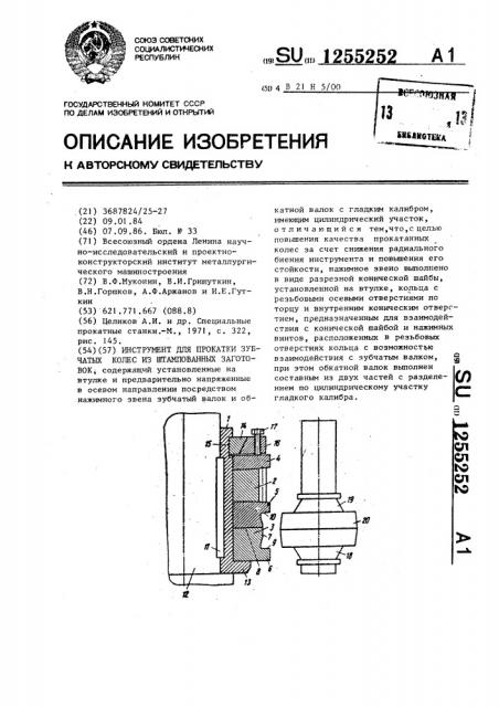 Инструмент для прокатки зубчатых колес из штампованных заготовок (патент 1255252)