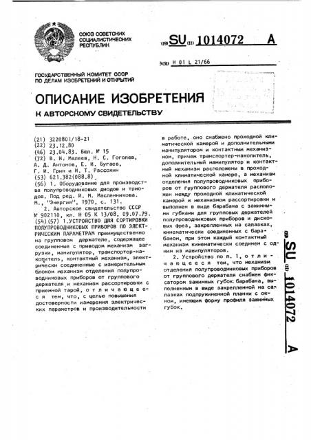 Устройство для сортировки полупроводниковых приборов по электрическим параметрам (патент 1014072)