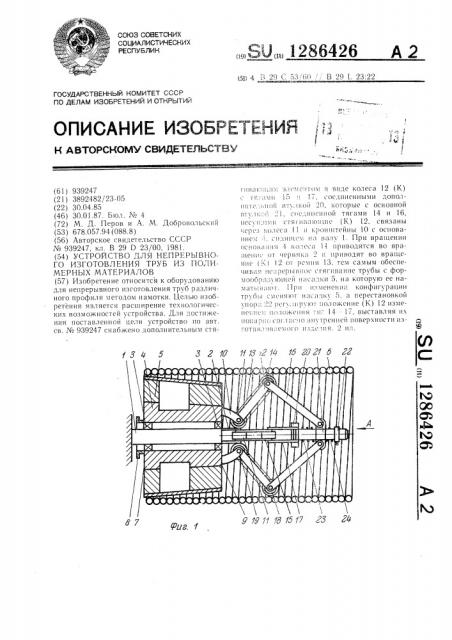 Устройство для непрерывного изготовления труб из полимерных материалов (патент 1286426)