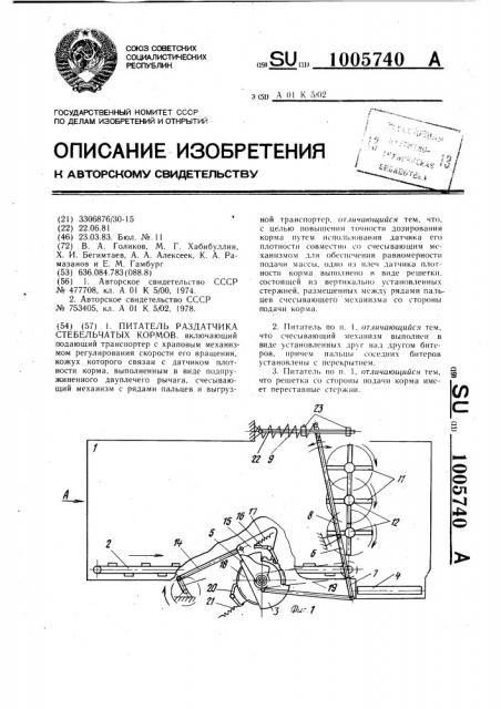 Питатель раздатчика стебельчатых кормов (патент 1005740)