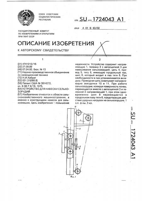 Устройство для навески сельхозорудий (патент 1724043)