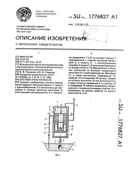 Система очистки масла (патент 1776827)