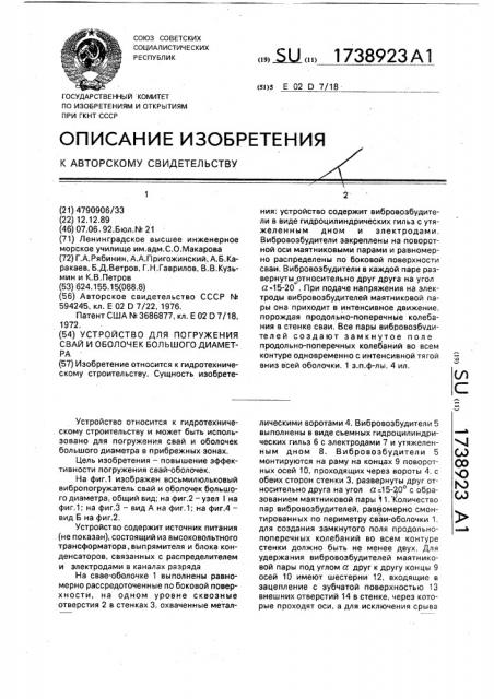 Устройство для погружения свай и оболочек большого диаметра (патент 1738923)
