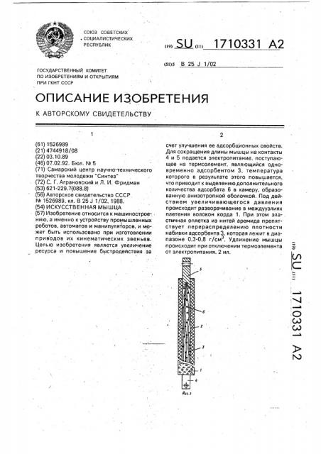 Искусственная мышца (патент 1710331)
