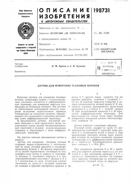 Измерения тепловых потоков (патент 198731)